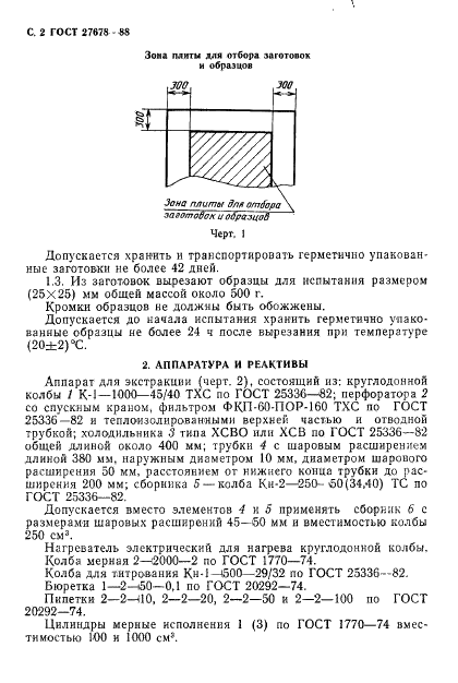 ГОСТ 27678-88 Плиты древесностружечные и фанера. Перфораторный метод определения содержания формальдегида (фото 4 из 14)