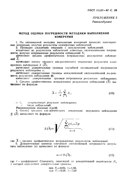 ГОСТ 11157-87 Устройства воспроизведения механической звукозаписи. Общие технические условия (фото 30 из 42)