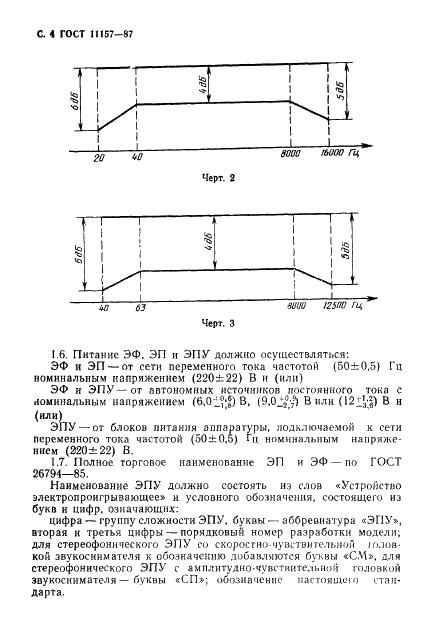 ГОСТ 11157-87 Устройства воспроизведения механической звукозаписи. Общие технические условия (фото 5 из 42)