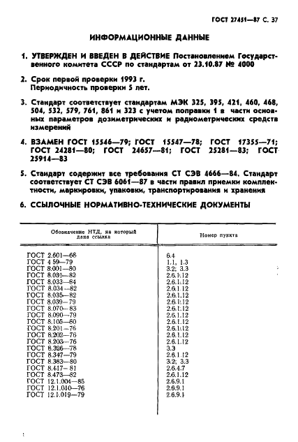 ГОСТ 27451-87 Средства измерений ионизирующих излучений. Общие технические условия (фото 38 из 55)
