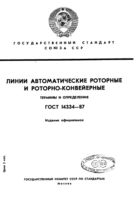 ГОСТ 14334-87 Линии автоматические роторные и роторно-конвейерные. Термины и определения (фото 1 из 11)