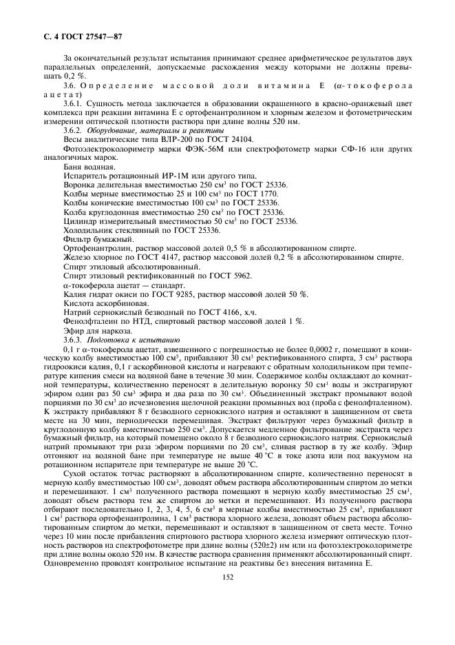 ГОСТ 27547-87 Витамин Е (альфа-токоферола ацетат) микрогранулированный кормовой. Технические условия (фото 4 из 8)
