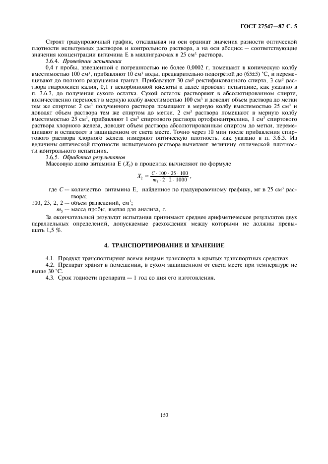 ГОСТ 27547-87 Витамин Е (альфа-токоферола ацетат) микрогранулированный кормовой. Технические условия (фото 5 из 8)