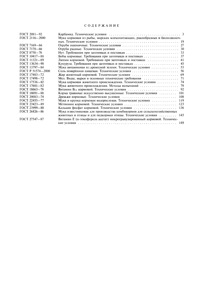 ГОСТ 27547-87 Витамин Е (альфа-токоферола ацетат) микрогранулированный кормовой. Технические условия (фото 7 из 8)