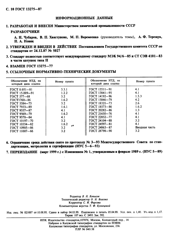 ГОСТ 13275-87 Катушки для намотки магнитной ленты шириной 6,30 мм. Технические условия (фото 11 из 11)