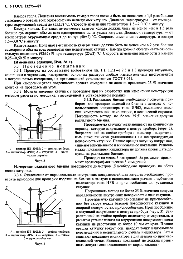 ГОСТ 13275-87 Катушки для намотки магнитной ленты шириной 6,30 мм. Технические условия (фото 7 из 11)