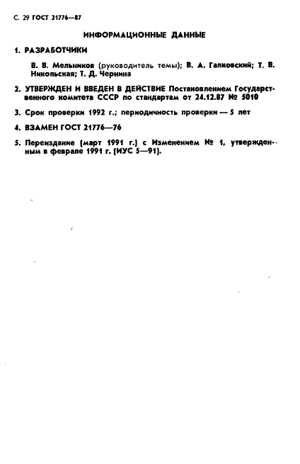 ГОСТ 21776-87 Устройства печатающие. Общие технические условия (фото 30 из 32)