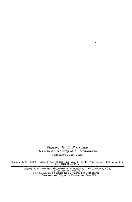 ГОСТ 21776-87 Устройства печатающие. Общие технические условия (фото 32 из 32)