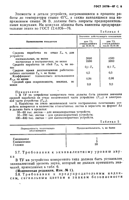 ГОСТ 21776-87 Устройства печатающие. Общие технические условия (фото 9 из 32)