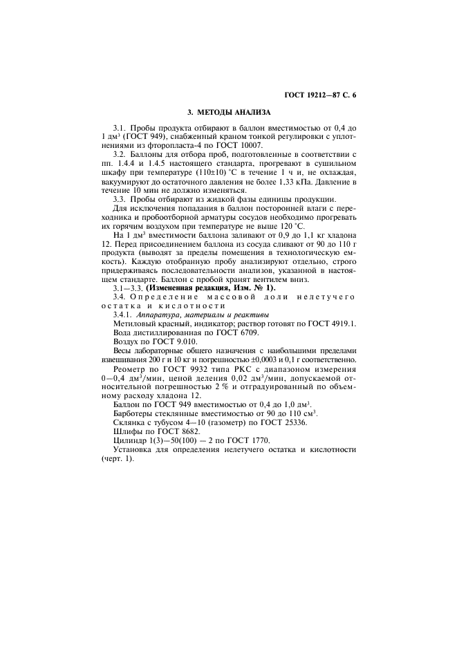 ГОСТ 19212-87 Дифтордихлорметан (хладон 12). Технические условия (фото 7 из 20)