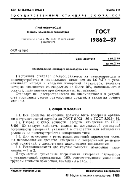 ГОСТ 19862-87 Пневмоприводы. Методы измерений параметров (фото 2 из 15)