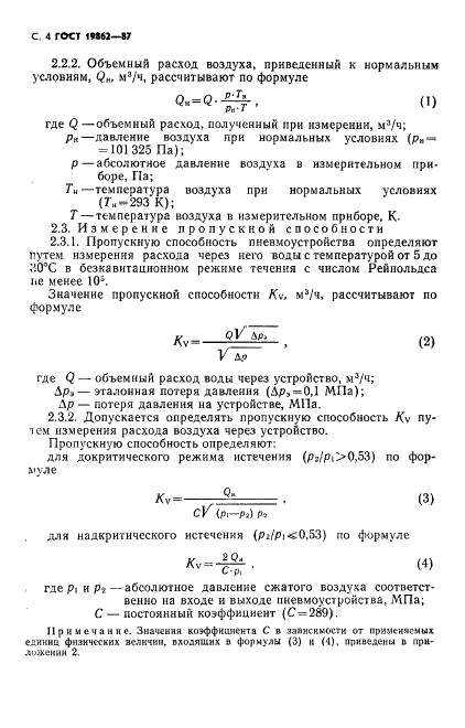 ГОСТ 19862-87 Пневмоприводы. Методы измерений параметров (фото 5 из 15)