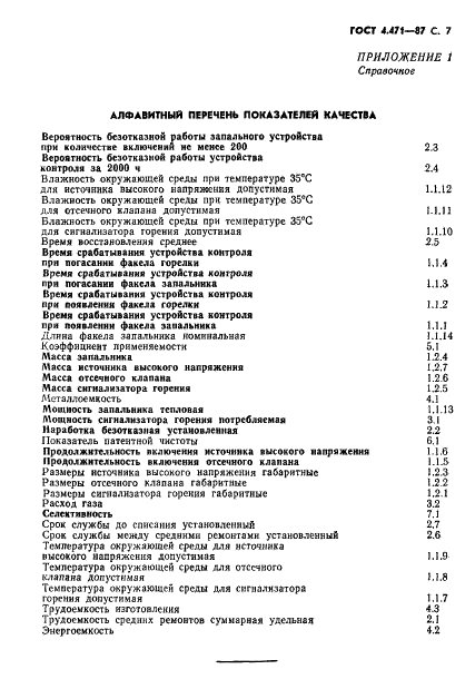 ГОСТ 4.471-87 Система показателей качества продукции. Устройства запально-защитные котлов. Номенклатура показателей (фото 8 из 11)