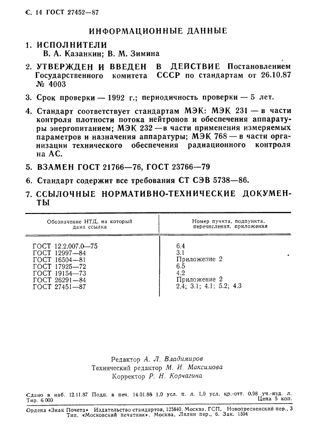 ГОСТ 27452-87 Аппаратура контроля радиационной безопасности на атомных станциях. Общие технические требования (фото 15 из 15)