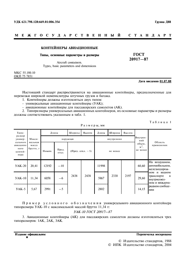 ГОСТ 20917-87 Контейнеры авиационные. Типы, основные параметры и размеры (фото 2 из 6)