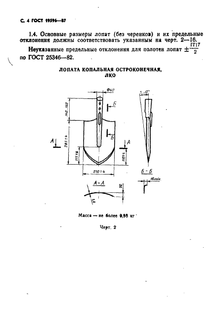ГОСТ 19596-87 Лопаты. Технические условия (фото 5 из 33)