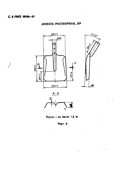ГОСТ 19596-87 Лопаты. Технические условия (фото 9 из 33)