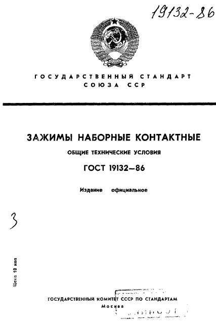 ГОСТ 19132-86 Зажимы наборные контактные. Общие технические условия (фото 1 из 26)