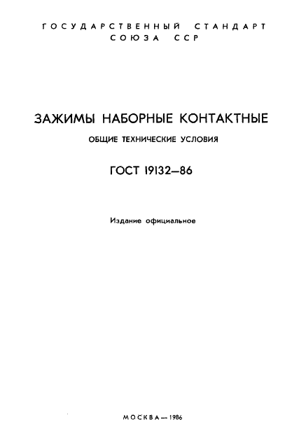 ГОСТ 19132-86 Зажимы наборные контактные. Общие технические условия (фото 2 из 26)