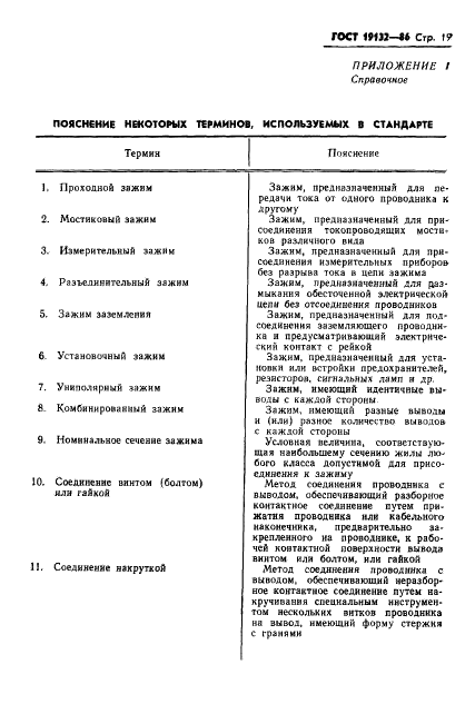 ГОСТ 19132-86 Зажимы наборные контактные. Общие технические условия (фото 22 из 26)