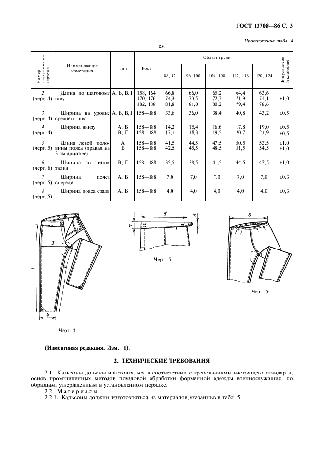 ГОСТ 13708-86 Белье нательное для военнослужащих. Кальсоны. Технические условия (фото 4 из 11)