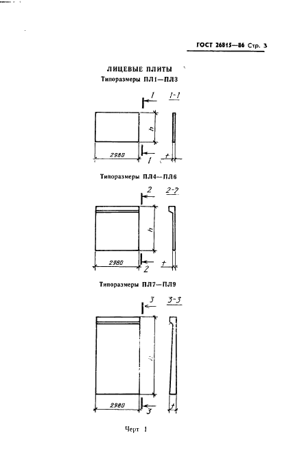 ГОСТ 26815-86 Конструкции железобетонные подпорных стен. Технические условия (фото 5 из 16)