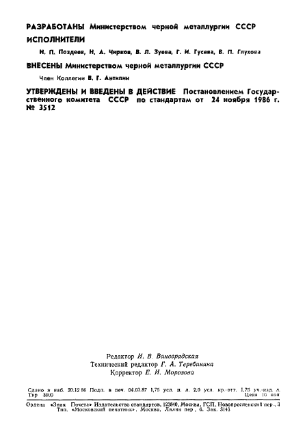 ГОСТ 17001.4-86 Ферросиликоцирконий. Методы определения циркония (фото 2 из 8)
