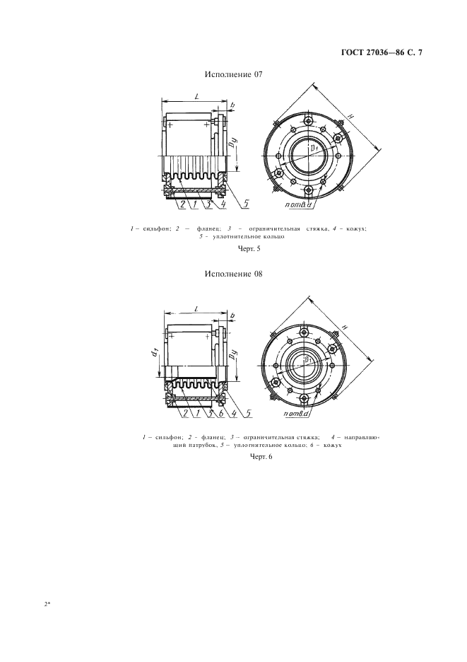 ГОСТ 27036-86 Компенсаторы и уплотнения сильфонные металлические. Общие технические условия (фото 8 из 80)