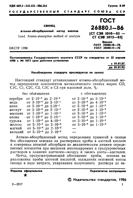 ГОСТ 26880.1-86 Свинец. Атомно-абсорбционный метод анализа (фото 3 из 21)