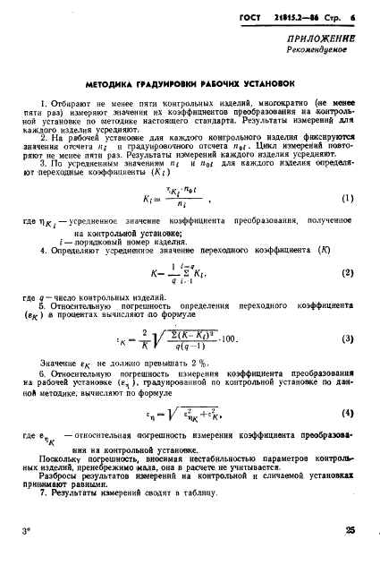 ГОСТ 21815.2-86 Преобразователи электронно-оптические. Метод измерения коэффициента преобразования (фото 6 из 7)
