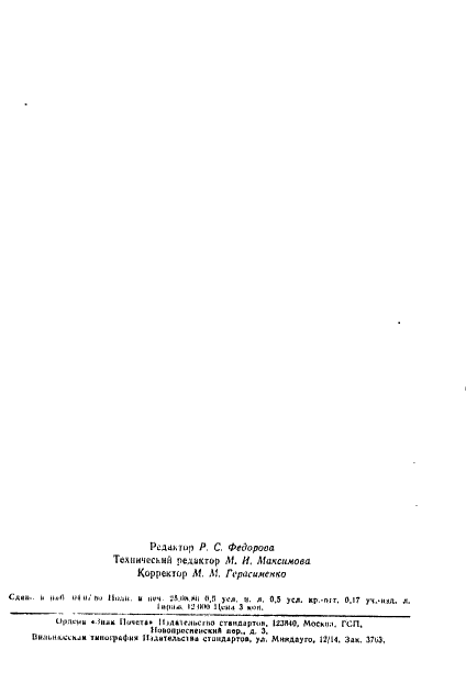 ГОСТ 26903-86 Пленки радиографические и флюорографические медицинские. Метод определения среднего градиента (фото 6 из 6)