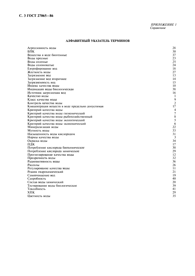 ГОСТ 27065-86 Качество вод. Термины и определения (фото 4 из 8)