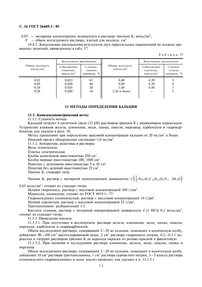 ГОСТ 26449.1-85 Установки дистилляционные опреснительные стационарные. Методы химического анализа соленых вод (фото 16 из 45)