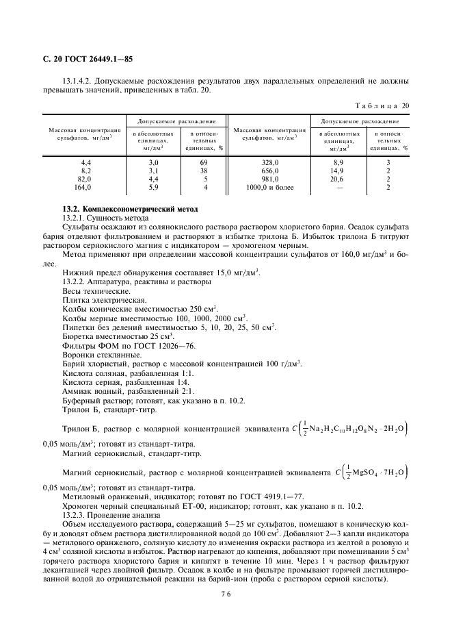 ГОСТ 26449.1-85 Установки дистилляционные опреснительные стационарные. Методы химического анализа соленых вод (фото 20 из 45)
