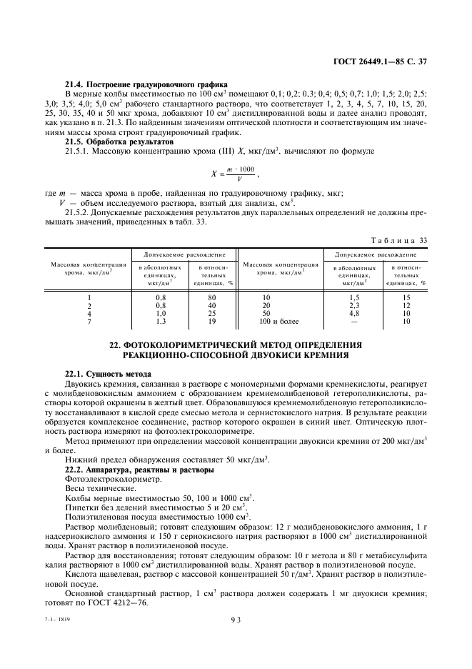 ГОСТ 26449.1-85 Установки дистилляционные опреснительные стационарные. Методы химического анализа соленых вод (фото 37 из 45)