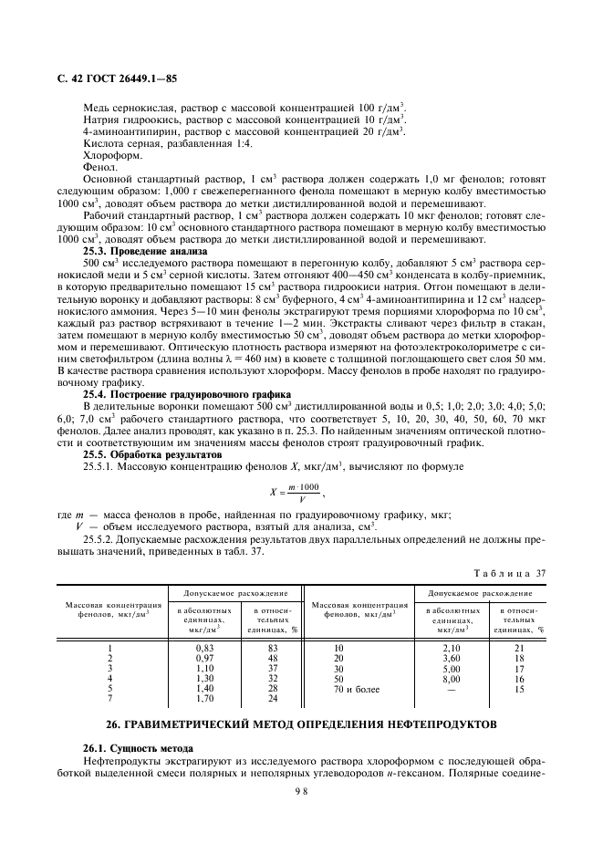 ГОСТ 26449.1-85 Установки дистилляционные опреснительные стационарные. Методы химического анализа соленых вод (фото 42 из 45)