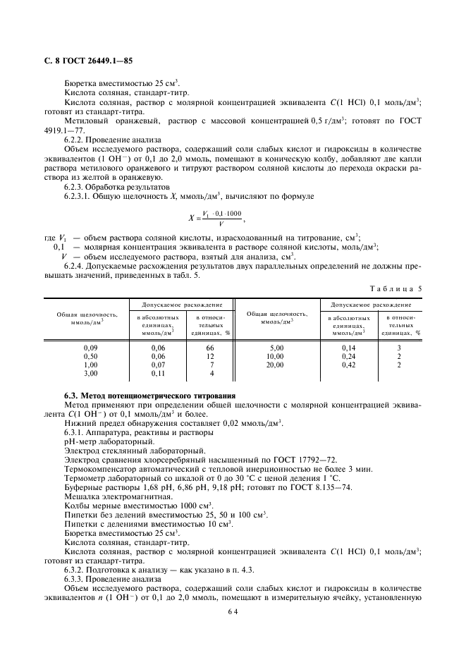 ГОСТ 26449.1-85 Установки дистилляционные опреснительные стационарные. Методы химического анализа соленых вод (фото 8 из 45)