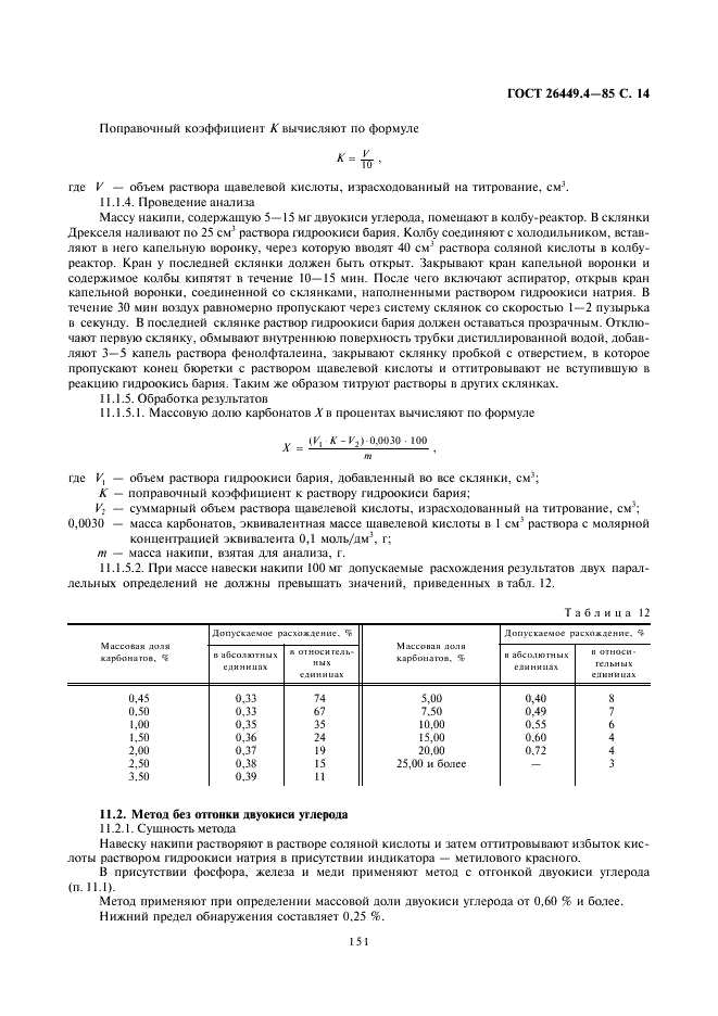 ГОСТ 26449.4-85 Установки дистилляционные опреснительные стационарные. Методы химического анализа накипи и шламов (фото 14 из 15)