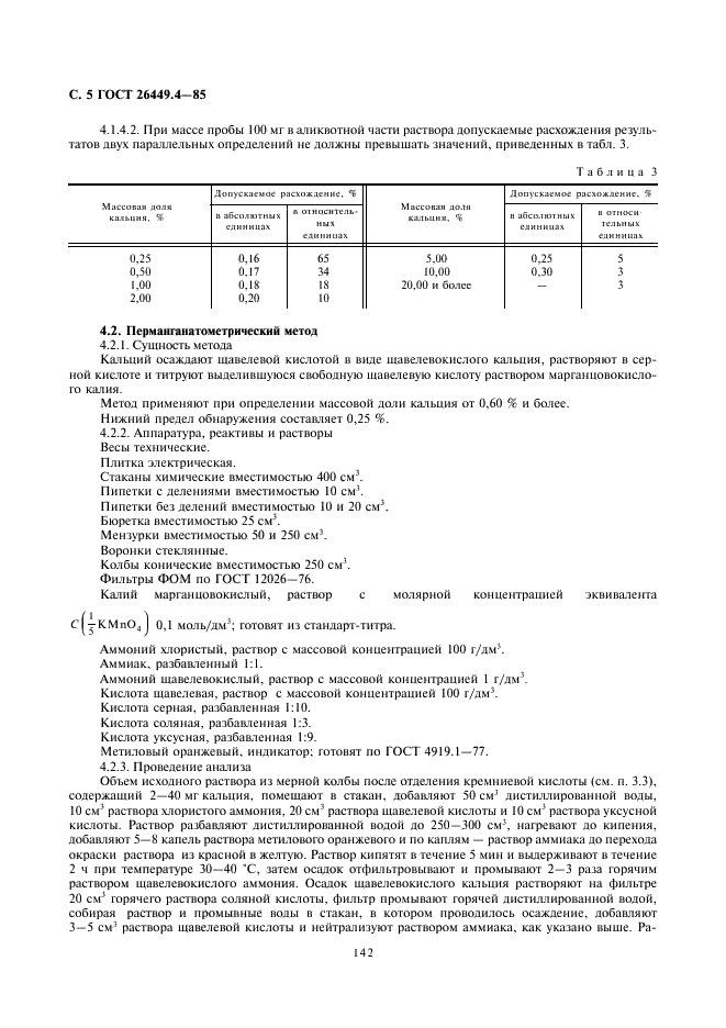 ГОСТ 26449.4-85 Установки дистилляционные опреснительные стационарные. Методы химического анализа накипи и шламов (фото 5 из 15)