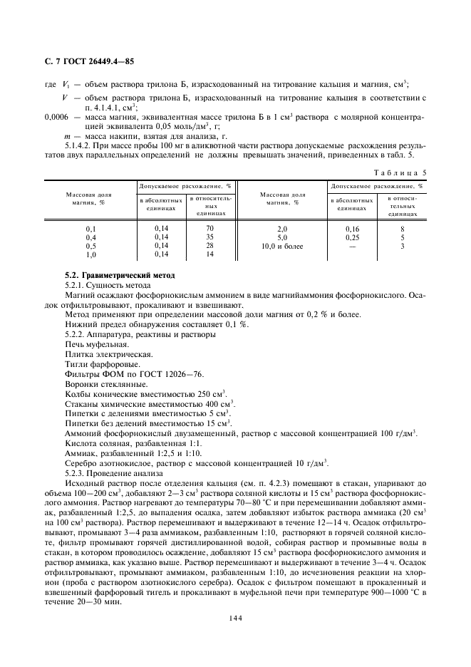 ГОСТ 26449.4-85 Установки дистилляционные опреснительные стационарные. Методы химического анализа накипи и шламов (фото 7 из 15)