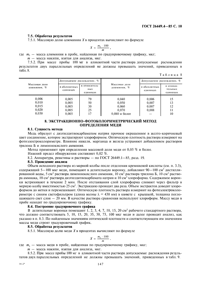 ГОСТ 26449.4-85 Установки дистилляционные опреснительные стационарные. Методы химического анализа накипи и шламов (фото 10 из 15)