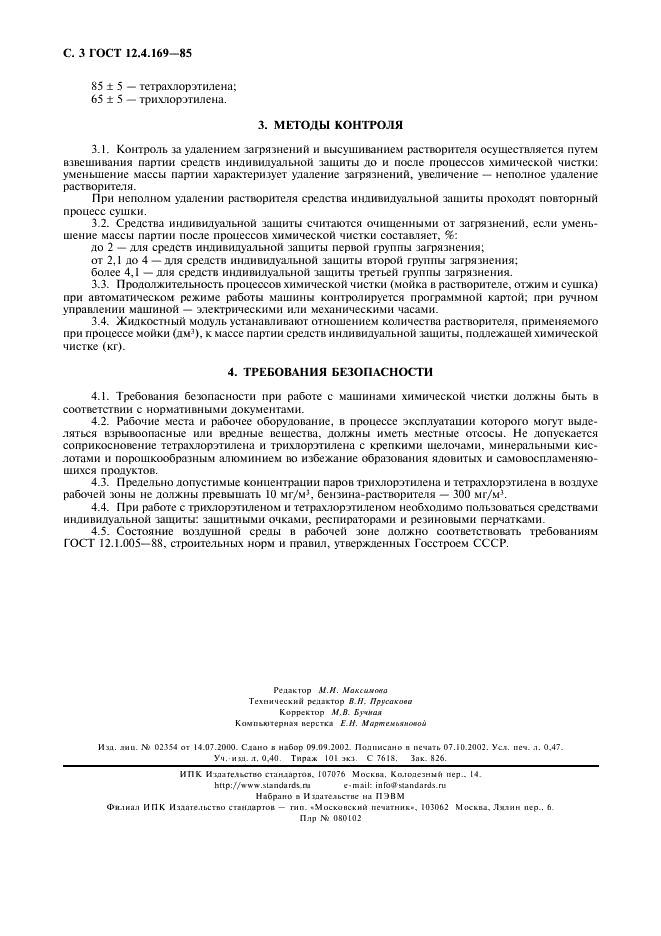 ГОСТ 12.4.169-85 Система стандартов безопасности труда. Общие требования к процессу химической чистки средств индивидуальной защиты (фото 4 из 4)