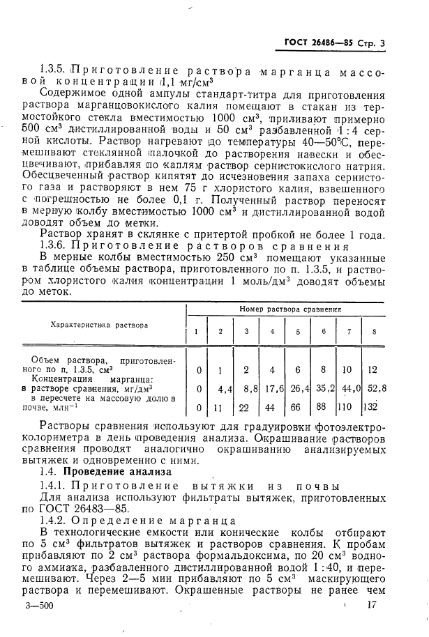 ГОСТ 26486-85 Почвы. Определение обменного марганца методами ЦИНАО (фото 3 из 6)
