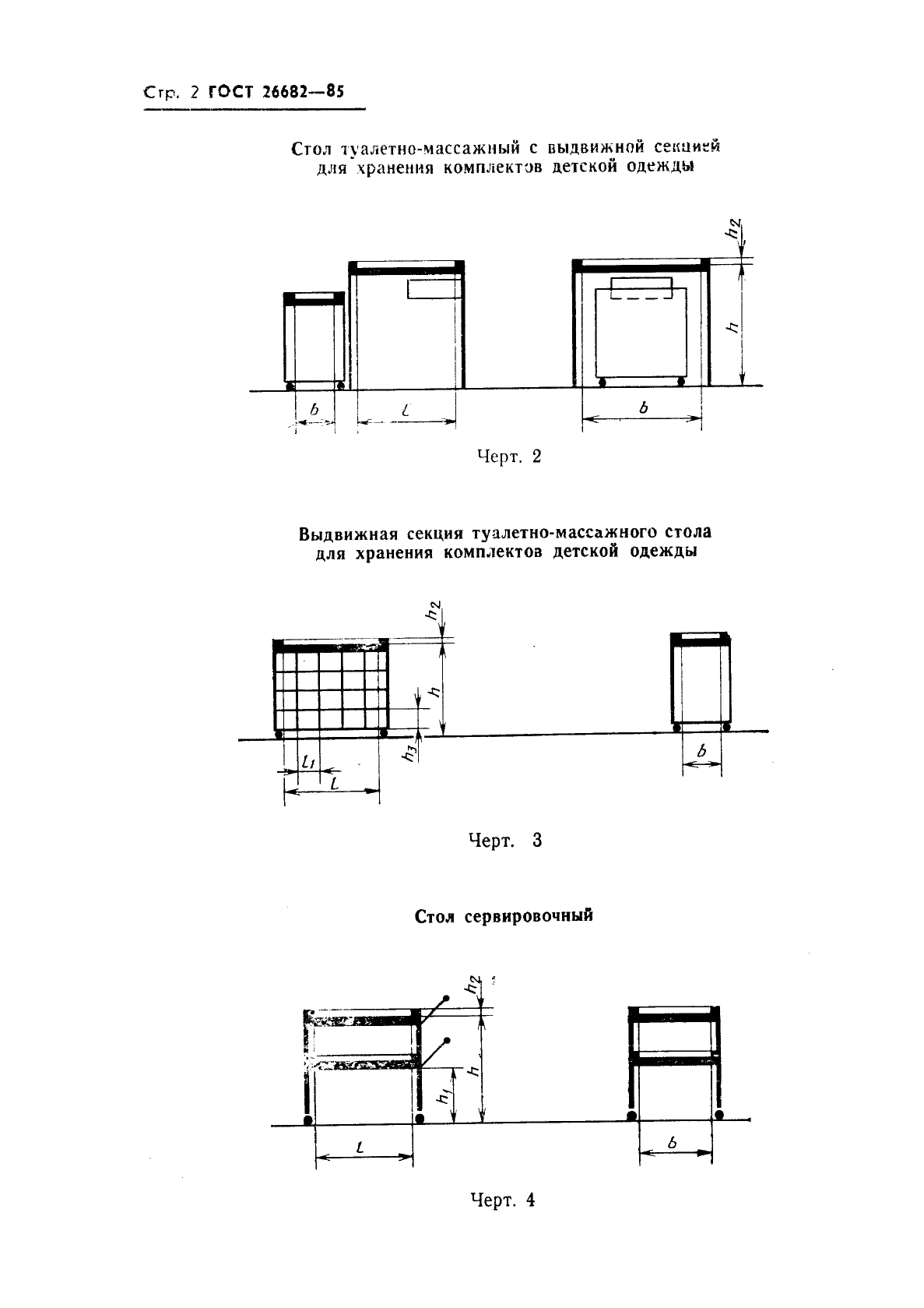 ГОСТ 26682-85 Мебель для дошкольных учреждений. Функциональные размеры (фото 4 из 16)