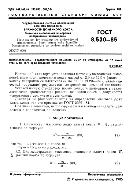 ГОСТ 8.530-85 Государственная система обеспечения единства измерений. Влажность доменного кокса. Методика выполнения измерений нейтронными влагомерами (фото 3 из 15)