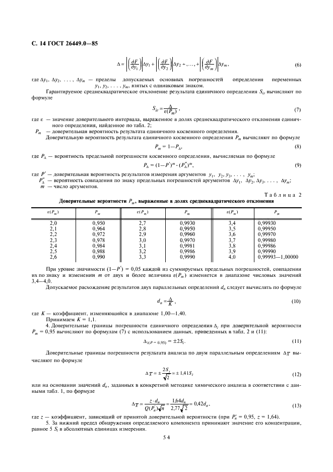 ГОСТ 26449.0-85 Установки дистилляционные опреснительные стационарные. Общие требования к методам химического анализа при опреснении соленых вод (фото 14 из 16)