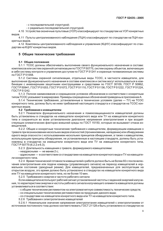 ГОСТ Р 52435-2005 Технические средства охранной сигнализации. Классификация. Общие технические требования и методы испытаний (фото 12 из 27)
