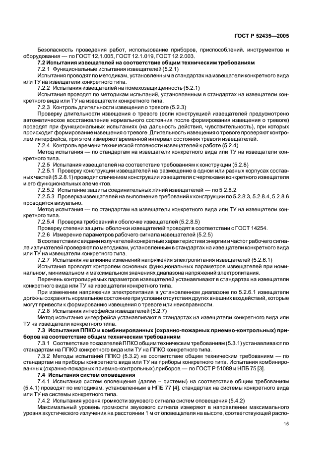 ГОСТ Р 52435-2005 Технические средства охранной сигнализации. Классификация. Общие технические требования и методы испытаний (фото 18 из 27)