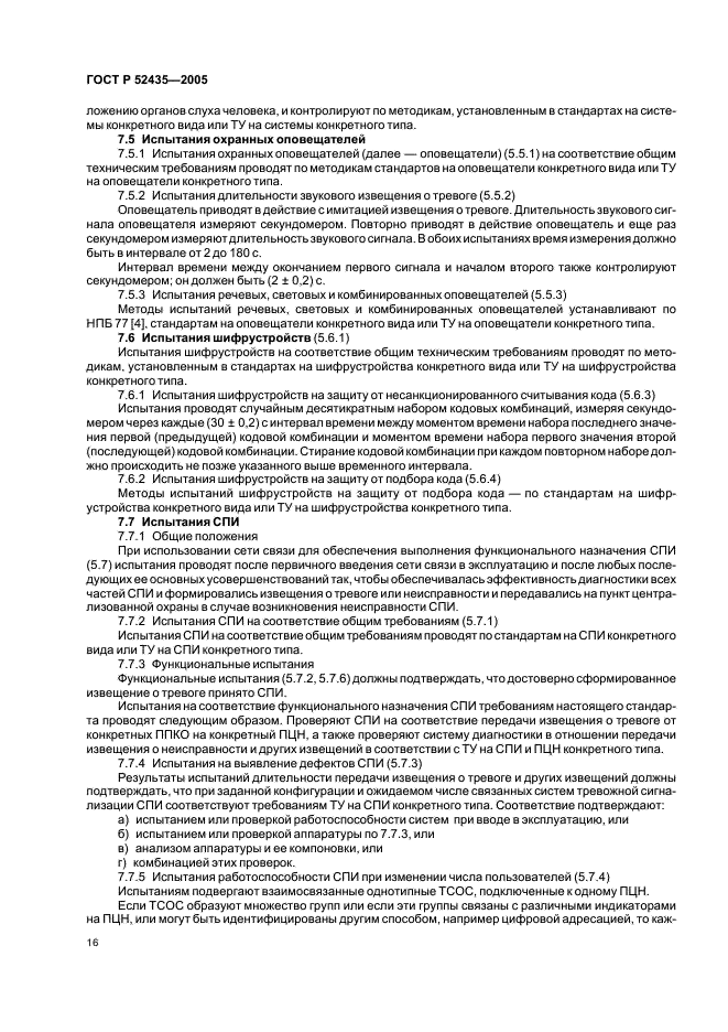 ГОСТ Р 52435-2005 Технические средства охранной сигнализации. Классификация. Общие технические требования и методы испытаний (фото 19 из 27)