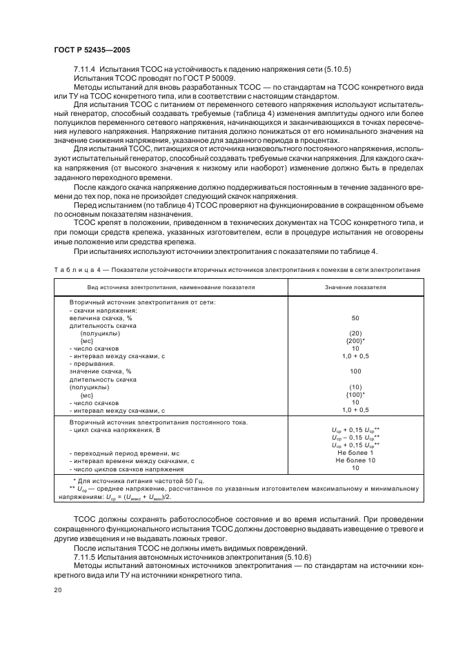 ГОСТ Р 52435-2005 Технические средства охранной сигнализации. Классификация. Общие технические требования и методы испытаний (фото 23 из 27)